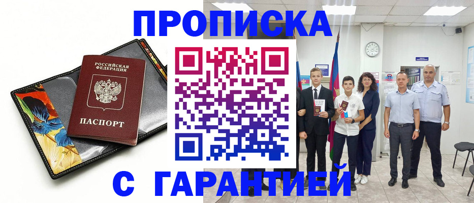 купить прописку в Новгородской области